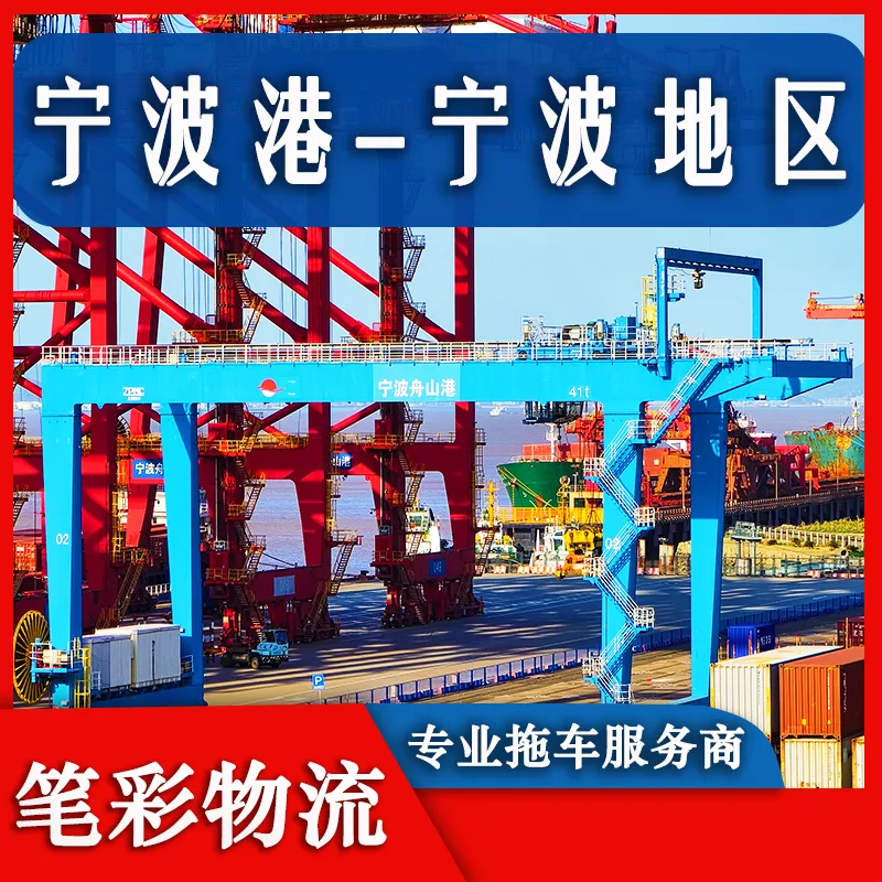 宁波港到宁波地区集装箱拖车车队