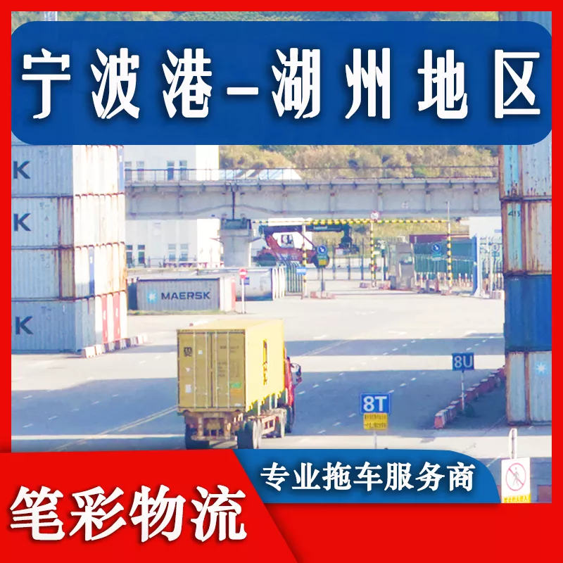 宁波港到湖州地区集装箱拖车车队