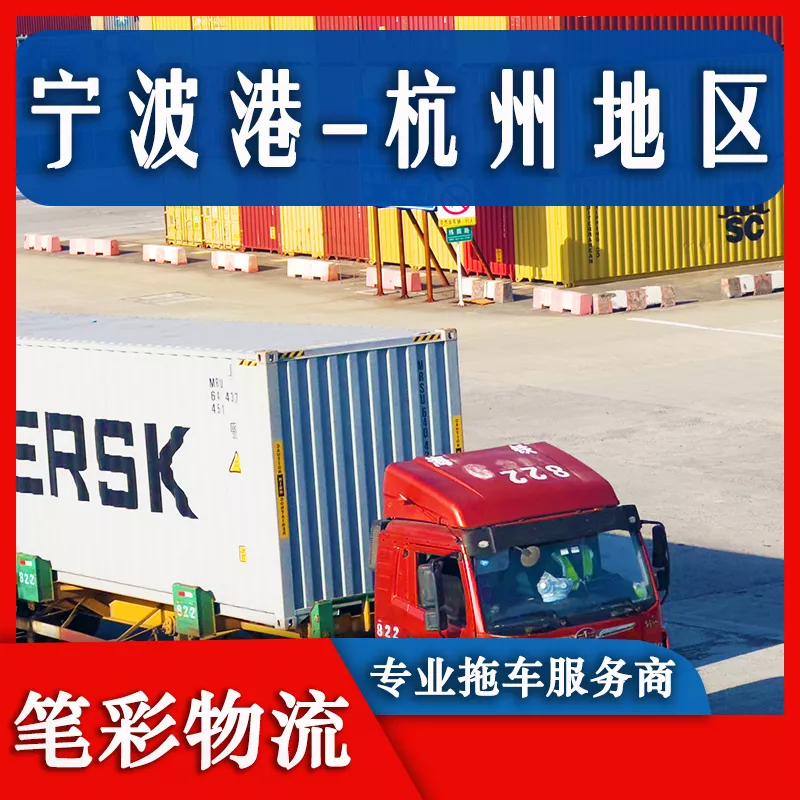 宁波港到杭州地区集装箱拖车车队