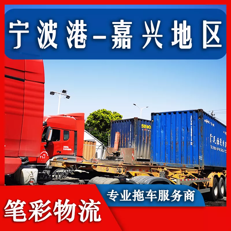 宁波港到嘉兴地区集装箱拖车车队