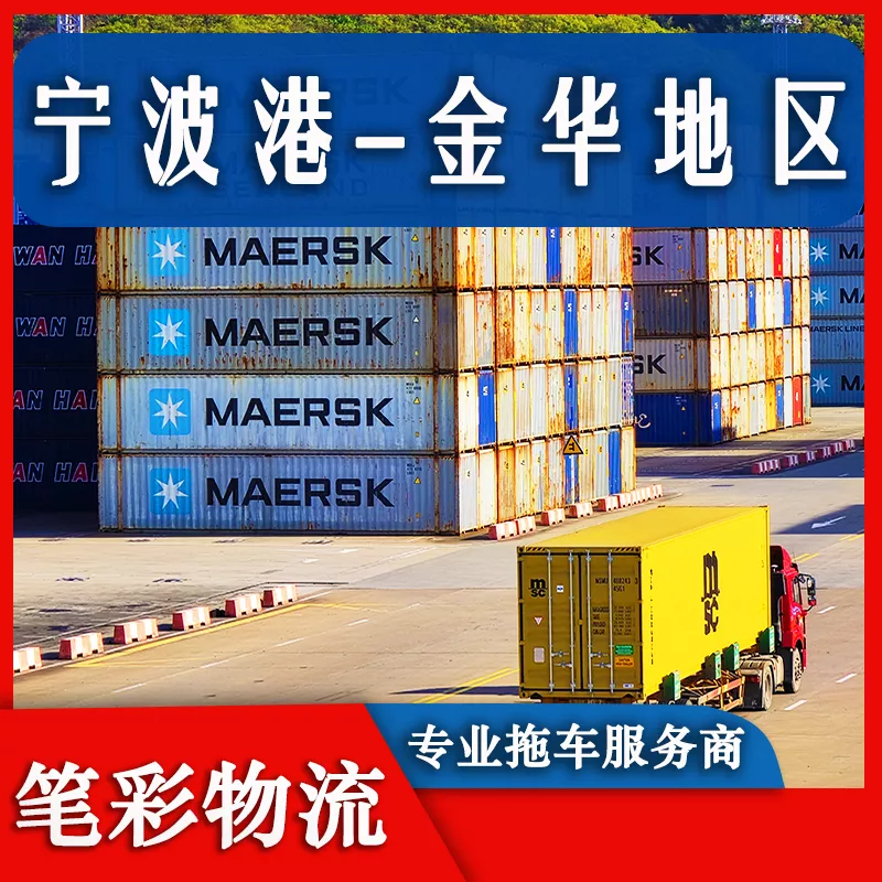 宁波港到金华地区集装箱拖车车队
