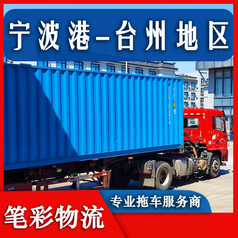 宁波港到台州地区集装箱拖车车队