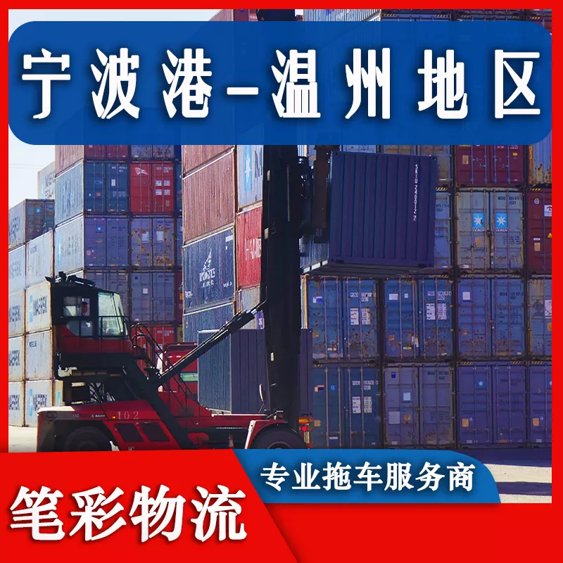 宁波港到温州地区集装箱拖车车队