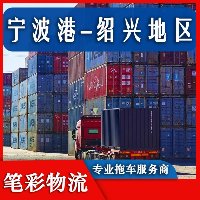 宁波港到绍兴地区集装箱拖车车队