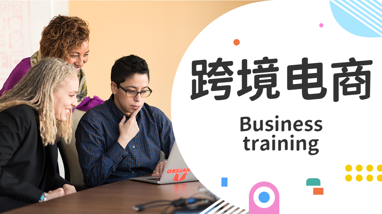 跨境电商.png